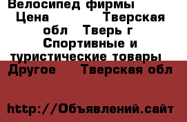 Велосипед фирмы STELS › Цена ­ 3 200 - Тверская обл., Тверь г. Спортивные и туристические товары » Другое   . Тверская обл.
